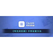 《夸克浏览器》手势设置方法