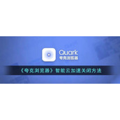 《夸克浏览器》智能云加速关闭方法