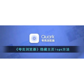 《夸克浏览器》隐藏主页logo方法