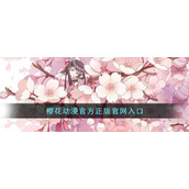 樱花动漫官方正版官网入口