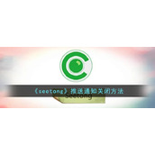 《seetong》推送通知关闭方法