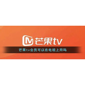 《芒果tv》会员可以在电视上用吗