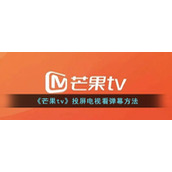 《芒果tv》投屏电视看弹幕方法