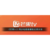 《芒果tv》同步电视端播放记录方法
