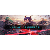 《明日方舟》红云模组效果介绍
