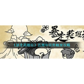 《暴走英雄坛》五周年任务触发攻略
