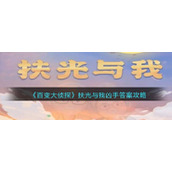 《百变大侦探》扶光与我凶手答案攻略