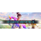 《梦幻西游手游》腰缠万贯下联一览