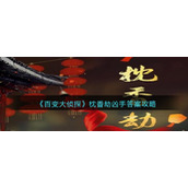 《百变大侦探》枕香劫凶手答案攻略