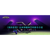 《我的世界》丛林神殿种子码指令介绍