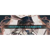 《明日方舟》DV-S-1三星通关攻略