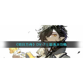 《明日方舟》DV-7三星通关攻略