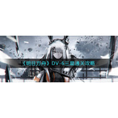 《明日方舟》DV-6三星通关攻略
