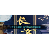 《百变大侦探》长安乱凶手答案攻略