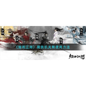 《烟雨江湖》黑铁机关臂使用方法
