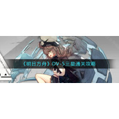 《明日方舟》DV-5三星通关攻略