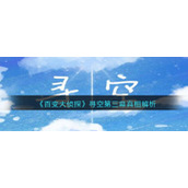 《百变大侦探》寻空第三幕真相解析