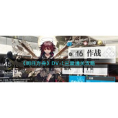 《明日方舟》DV-1三星通关攻略