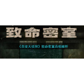 《百变大侦探》致命密室真相解析