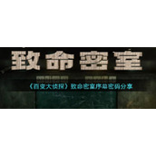 《百变大侦探》致命密室序幕密码分享