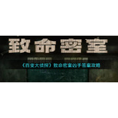 《百变大侦探》致命密室凶手答案攻略