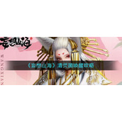 《妄想山海》清荧菌唤醒攻略