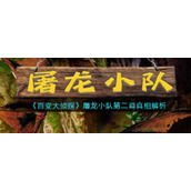 《百变大侦探》屠龙小队第二幕真相解析