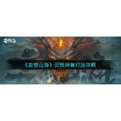 《妄想山海》云蚀异兽打法攻略