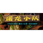 《百变大侦探》屠龙小队第一幕真相解析