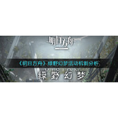 《明日方舟》绿野幻梦活动机制分析