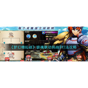 《梦幻模拟战》银魂联动挑战3打法攻略