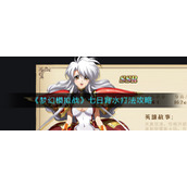 《梦幻模拟战》七日背水打法攻略