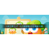 《保卫萝卜4》太空穿越第50关满星攻略