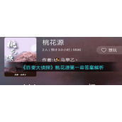《百变大侦探》桃花源第一幕答案解析