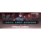 《战争公约：王牌使命》强攻流阵容攻略