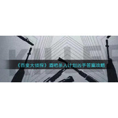 《百变大侦探》酒吧杀人计划凶手答案攻略
