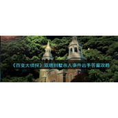 《百变大侦探》双塔别墅杀人事件凶手答案攻略