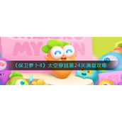 《保卫萝卜4》太空穿越第24关满星攻略