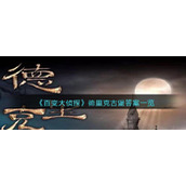 《百变大侦探》德里克古堡答案一览