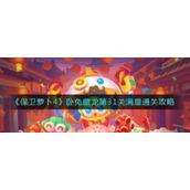《保卫萝卜4》卧兔藏龙第31关满星通关攻略
