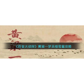 《百变大侦探》黄粱一梦真相答案攻略