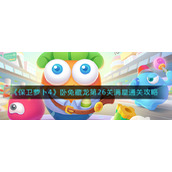 《保卫萝卜4》卧兔藏龙第26关满星通关攻略