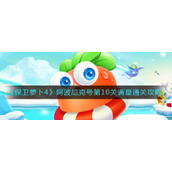 《保卫萝卜4》阿波尼克号第10关满星通关攻略