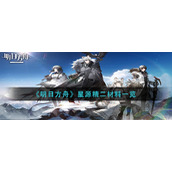 《明日方舟》星源精二材料一览