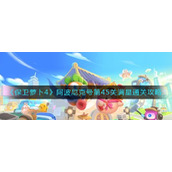 《保卫萝卜4》阿波尼克号第45关满星通关攻略