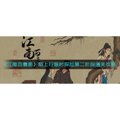 《江南百景图》陌上行限时探险第二阶段通关攻略