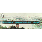 《江南百景图》不要相信淘气的东风位置攻略
