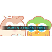 《保卫萝卜4》周赛第二天47心阵型攻略