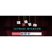 《这不是冒险》第6关通关攻略