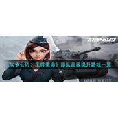 《战争公约：王牌使命》部队品级提升路线一览